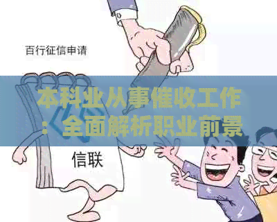本科业从事工作：全面解析职业前景、技能要求与应对策略