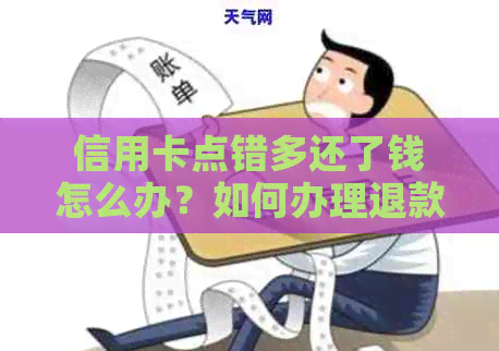 信用卡点错多还了钱怎么办？如何办理退款和取回款项？