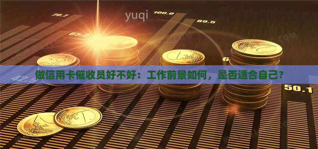做信用卡员好不好：工作前景如何，是否适合自己？