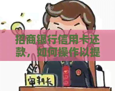 招商银行信用卡还款，如何操作以提高交通银行信用卡额度？