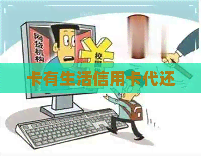 卡有生活信用卡代还