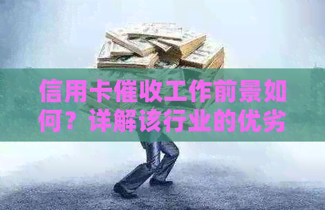 信用卡工作前景如何？详解该行业的优劣势和发展趋势