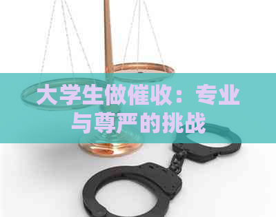大学生做：专业与尊严的挑战