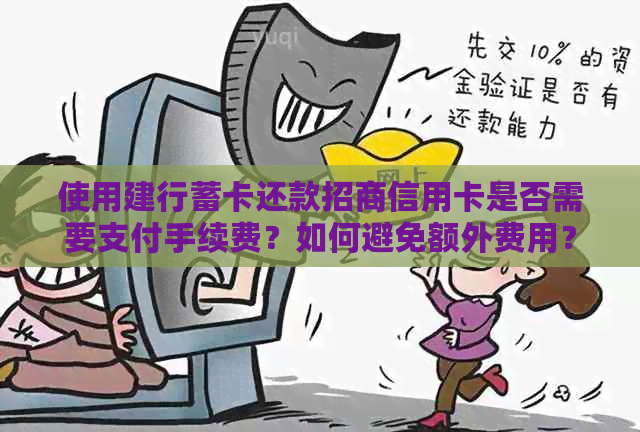 使用建行蓄卡还款招商信用卡是否需要支付手续费？如何避免额外费用？