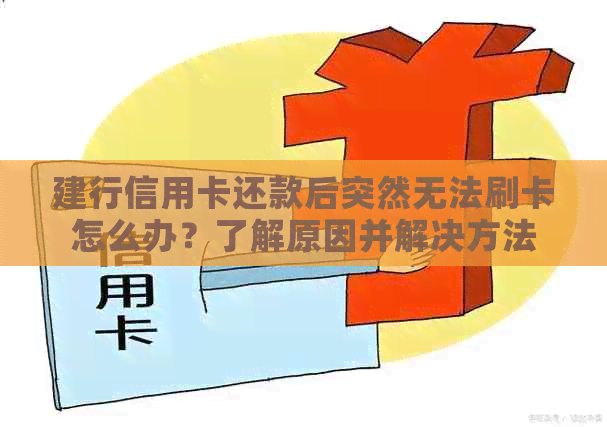 建行信用卡还款后突然无法刷卡怎么办？了解原因并解决方法