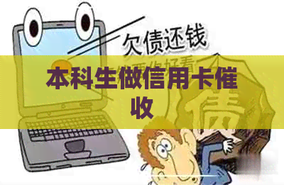 本科生做信用卡