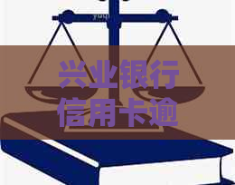 兴业银行信用卡逾期处理：工作如何影响信用记录及避免坏账风险