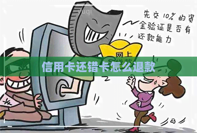 信用卡还错卡怎么退款