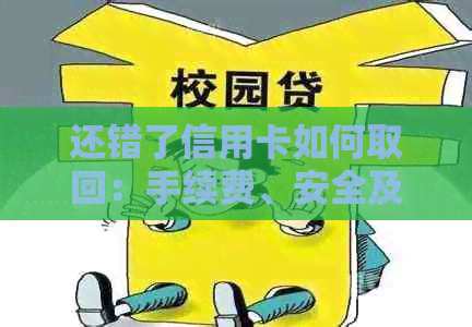 还错了信用卡如何取回：手续费、安全及账单处理全攻略