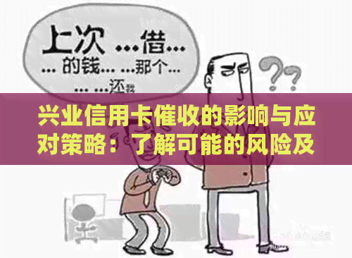 兴业信用卡的影响与应对策略：了解可能的风险及保护措