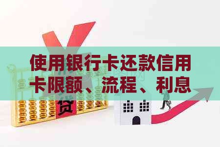 使用银行卡还款信用卡限额、流程、利息及手续费处理方法