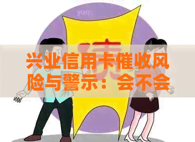 兴业信用卡风险与警示：会不会坏钱？