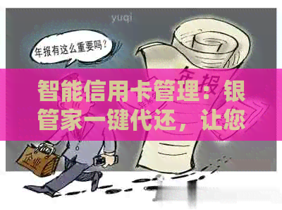 智能信用卡管理：银管家一键代还，让您的信用生活更轻松