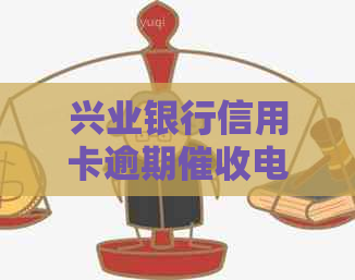 兴业银行信用卡逾期电话资讯整合