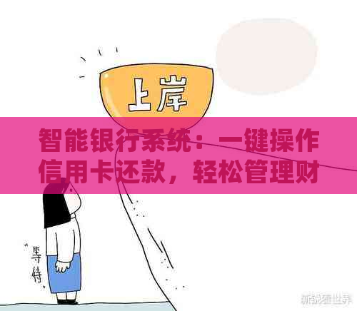 智能银行系统：一键操作信用卡还款，轻松管理财务