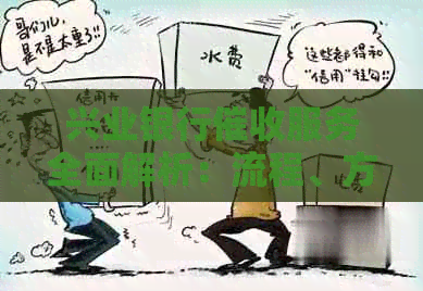 兴业银行服务全面解析：流程、方式、注意事项等一应俱全