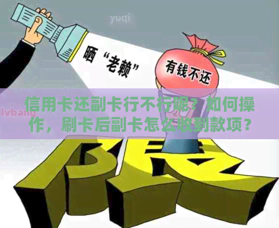 信用卡还副卡行不行呢？如何操作，刷卡后副卡怎么收到款项？