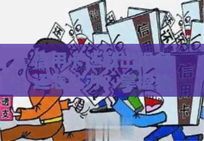信用卡还款出现多还怎么办？掌握处理技巧，避免信用损失！