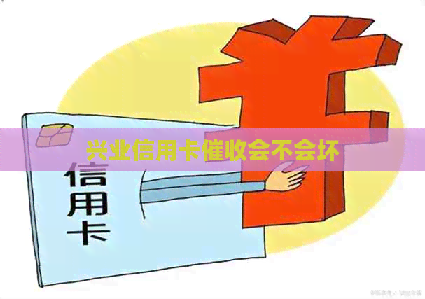 兴业信用卡会不会坏