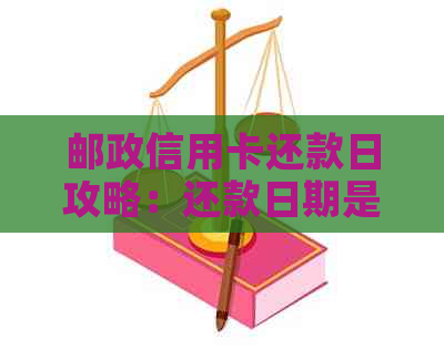 邮政信用卡还款日攻略：还款日期是几号？如何避免逾期？