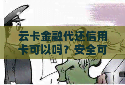 云卡金融代还信用卡可以吗？安全可靠吗？