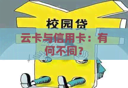 云卡与信用卡：有何不同？