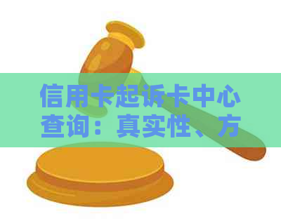 信用卡起诉卡中心查询：真实性、方法和后果全方位解析