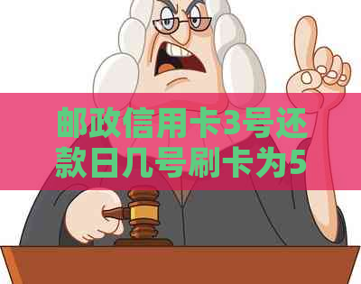 邮政信用卡3号还款日几号刷卡为50天免息，以及相关还款和账单日期