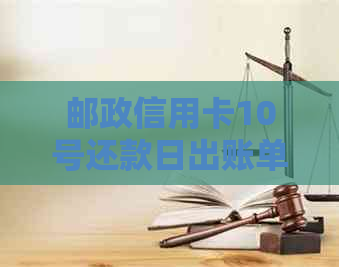 邮政信用卡10号还款日出账单日期如何确定？请提供详细解答！