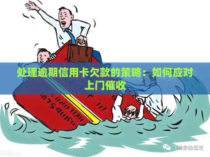 处理逾期信用卡欠款的策略：如何应对上门
