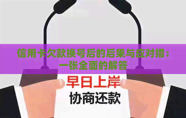 信用卡欠款换号后的后果与应对措：一张全面的解答