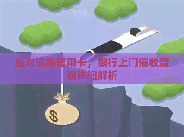 应对逾期信用卡，银行上门流程详细解析