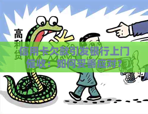 信用卡欠款引发银行上门：如何妥善应对？
