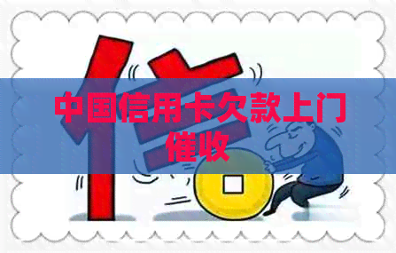 中国信用卡欠款上门