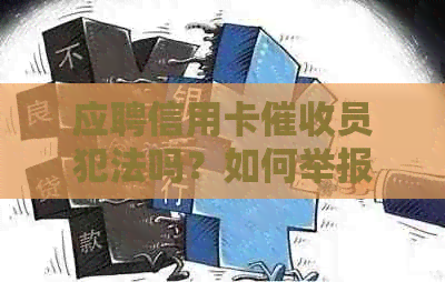 应聘信用卡员犯法吗？如何举报相关行为？