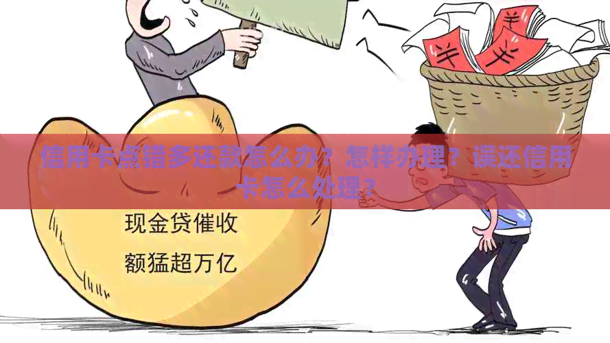 信用卡点错多还款怎么办？怎样办理？误还信用卡怎么处理？