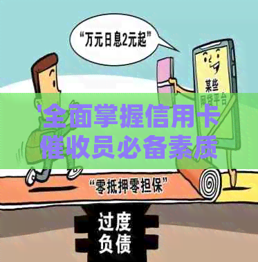 '全面掌握信用卡员必备素质：技能、沟通与心理素质分析'