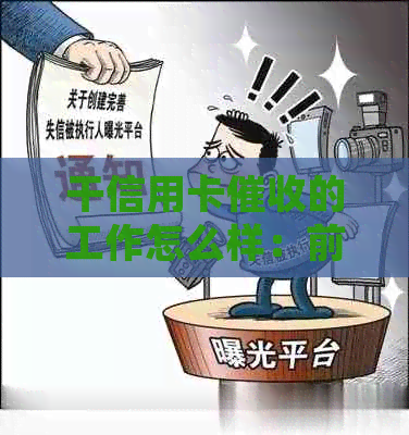 干信用卡的工作怎么样：前途、素质与体验