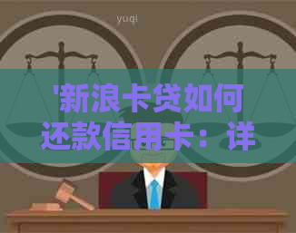 '新浪卡贷如何还款信用卡：详细指南'