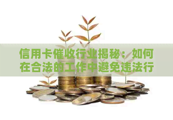信用卡行业揭秘：如何在合法的工作中避免违法行为