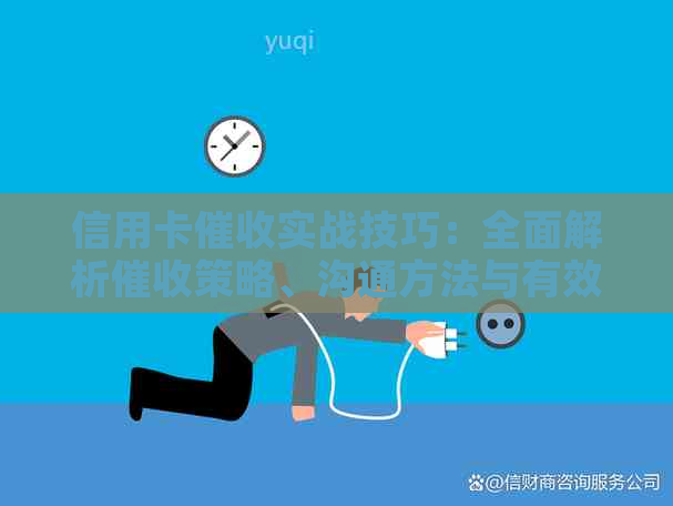 信用卡实战技巧：全面解析策略、沟通方法与有效案例分享