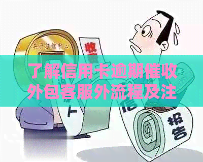 了解信用卡逾期外包客服外流程及注意事项
