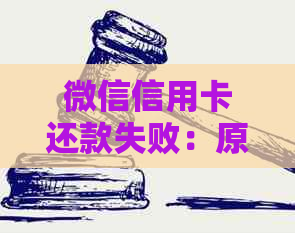 微信信用卡还款失败：原因、解决办法与异常状态解读