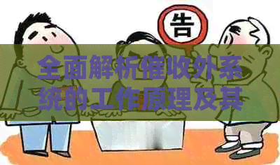 全面解析外系统的工作原理及其优势与挑战：用户指南