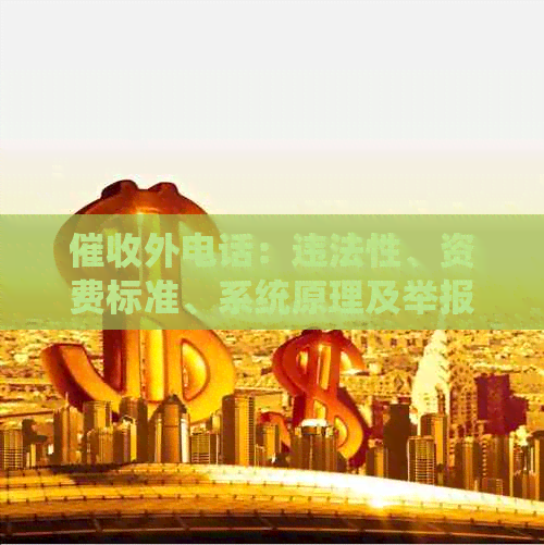 外电话：违法性、资费标准、系统原理及举报途径
