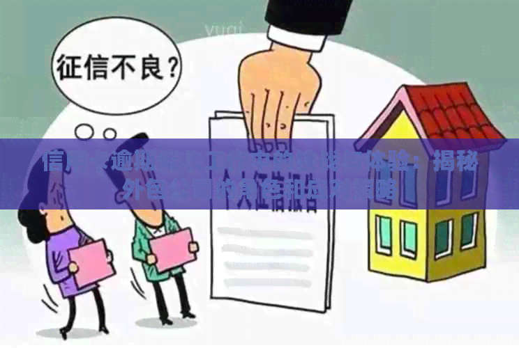 信用卡逾期工作中的挑战与体验：揭秘外包公司的角色和应对策略