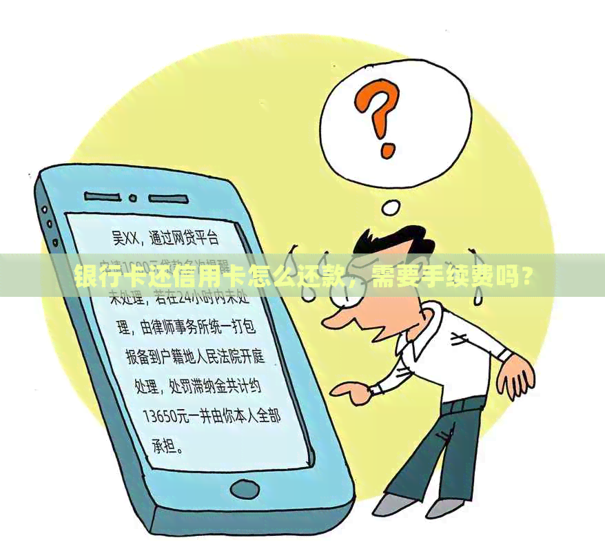 银行卡还信用卡怎么还款，需要手续费吗？