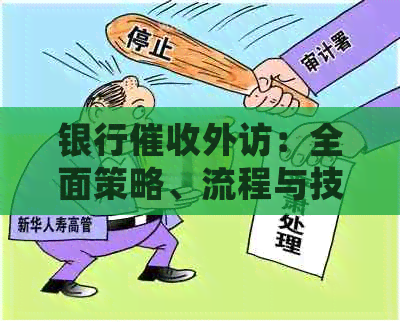 银行外访：全面策略、流程与技巧，解答用户疑问并提供解决方案