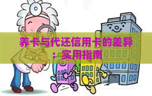 养卡与代还信用卡的差异：实用指南