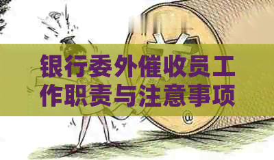银行委外员工作职责与注意事项：招聘、管理与实践